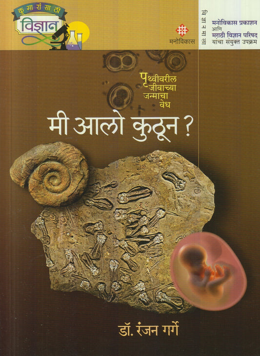 Me Aalo Kuthun ? (मी आलो कुठून ?)