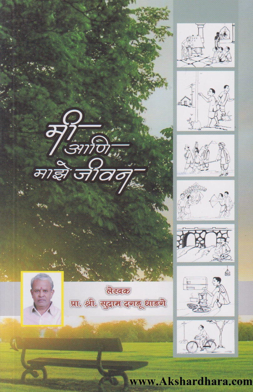 Me Aani Majhe Jivan (मी आणि माझे जीवन)
