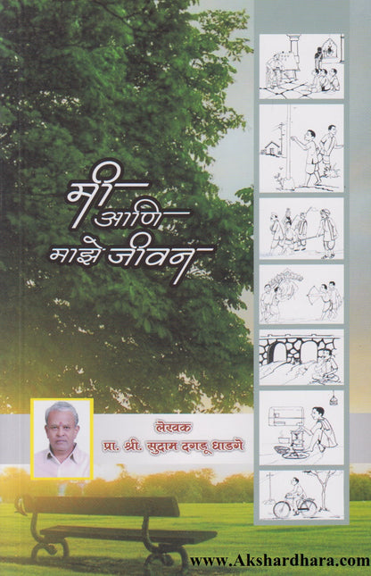 Me Aani Majhe Jivan (मी आणि माझे जीवन)