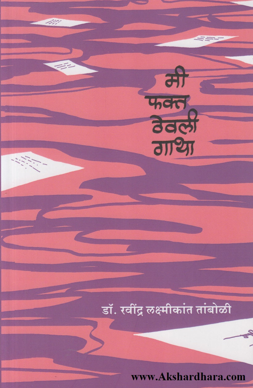 Me Fakt Thevli Gatha (मी फक्त ठेवली गाथा)
