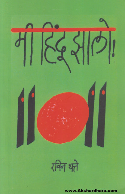 Me Hindu Jhalo ! (मी हिंदू झालो !)
