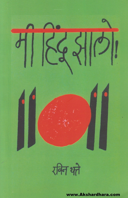Me Hindu Jhalo ! (मी हिंदू झालो !)