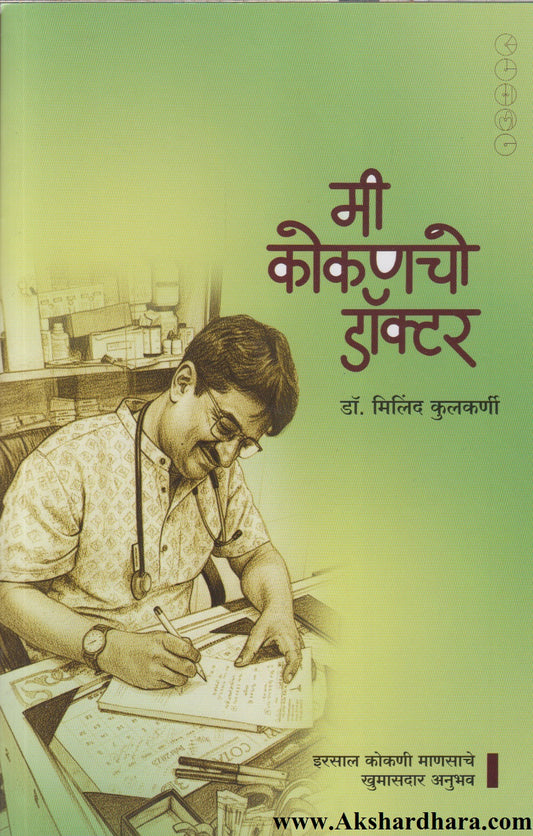 Me Kokancho Doctor  (मी कोकणचो डॉक्टर)