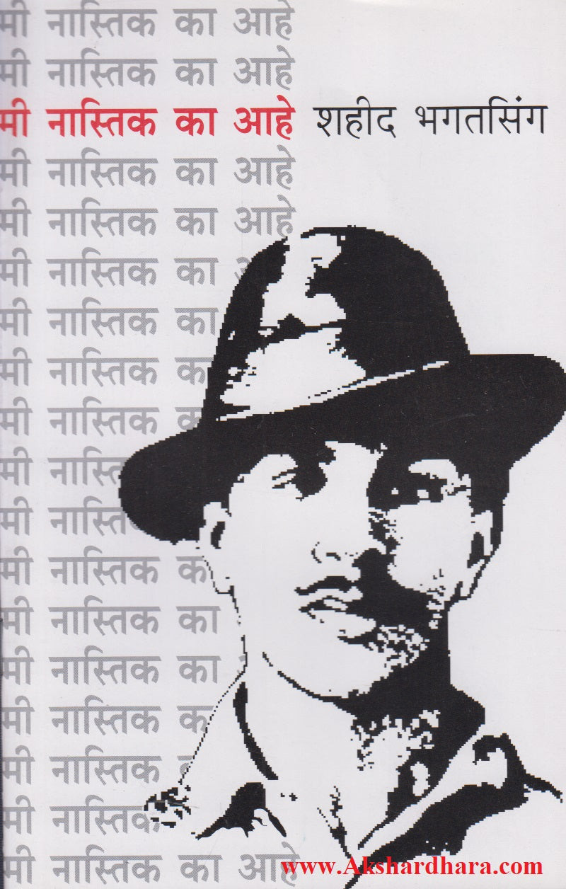 Me Nastik Ka Aahe (मी नास्तिक का आहे)