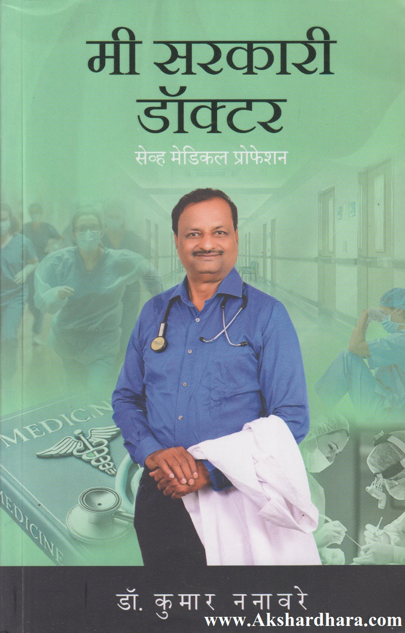 Me Sarkari Doctor : Save Medical Profession (मी सरकारी डॉक्टर : सेव्ह मेडिकल प्रोफेशन)