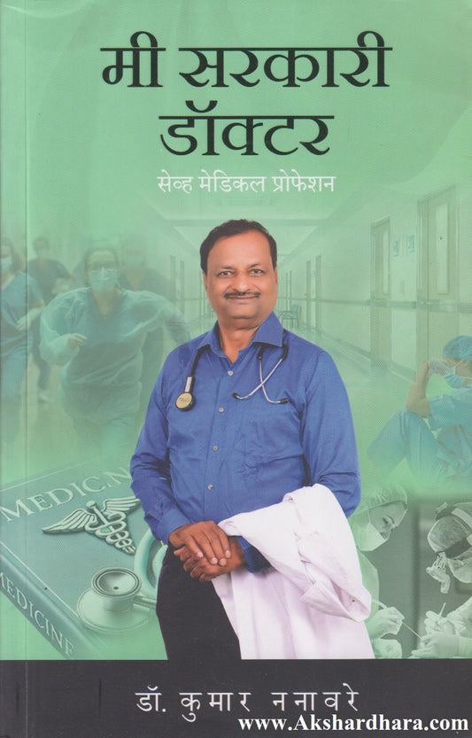 Me Sarkari Doctor : Save Medical Profession (मी सरकारी डॉक्टर : सेव्ह मेडिकल प्रोफेशन)