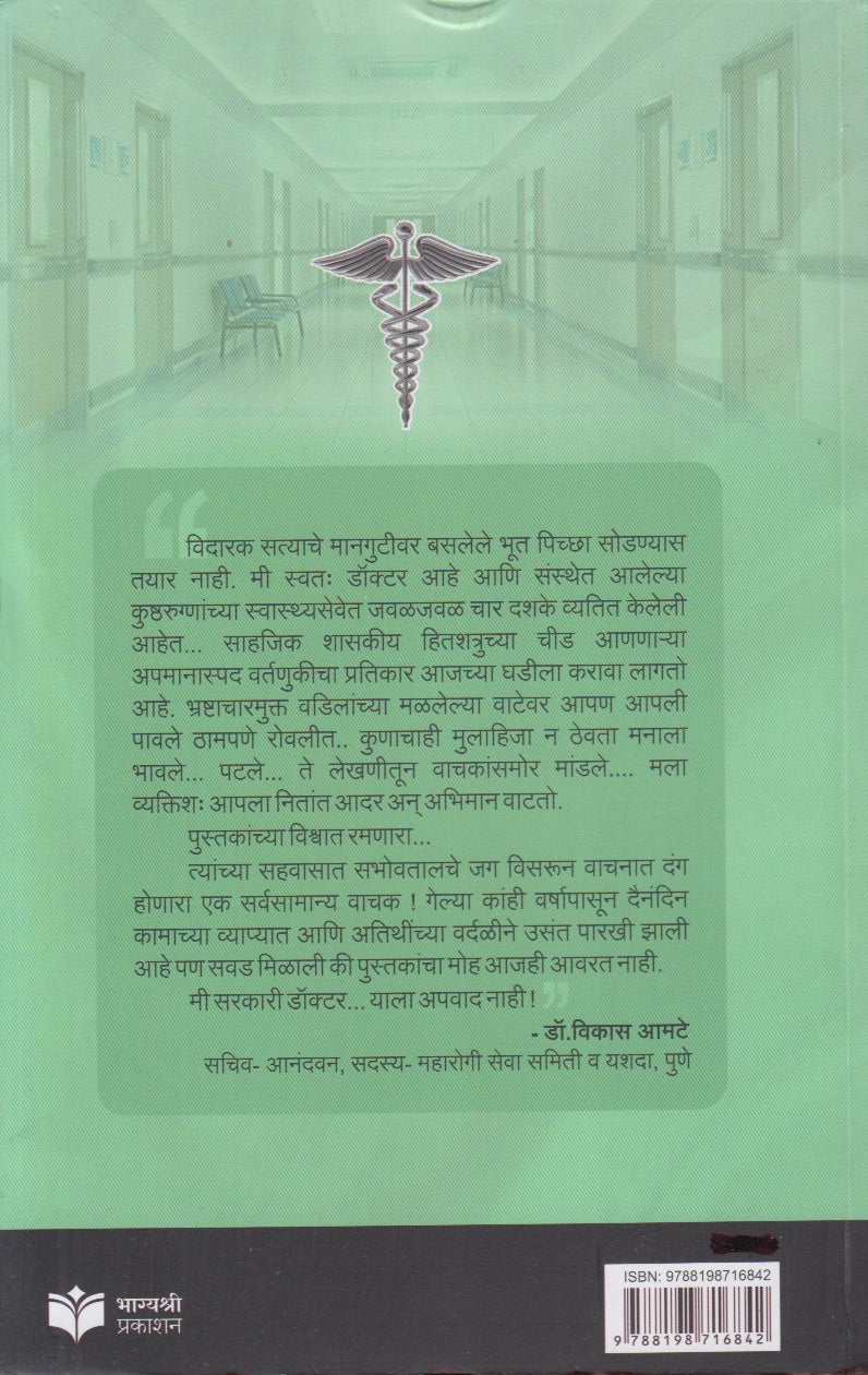 Me Sarkari Doctor : Save Medical Profession (मी सरकारी डॉक्टर : सेव्ह मेडिकल प्रोफेशन)