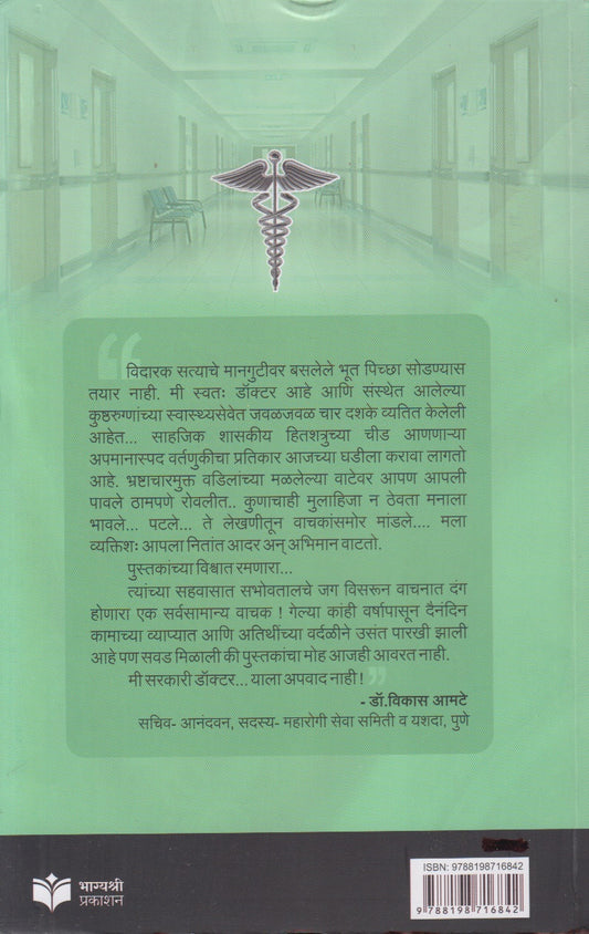 Me Sarkari Doctor : Save Medical Profession (मी सरकारी डॉक्टर : सेव्ह मेडिकल प्रोफेशन)