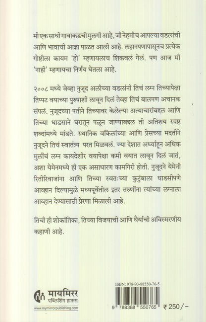 I am Nujood, age 10 and Divorced  (मी निजूद, वय वर्षं १० आणि घटस्फोटित)