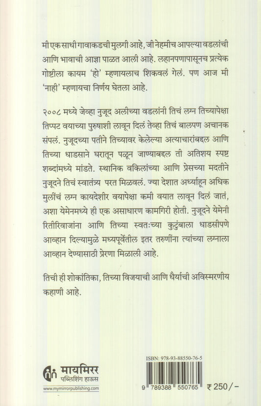 I am Nujood, age 10 and Divorced  (मी निजूद, वय वर्षं १० आणि घटस्फोटित)