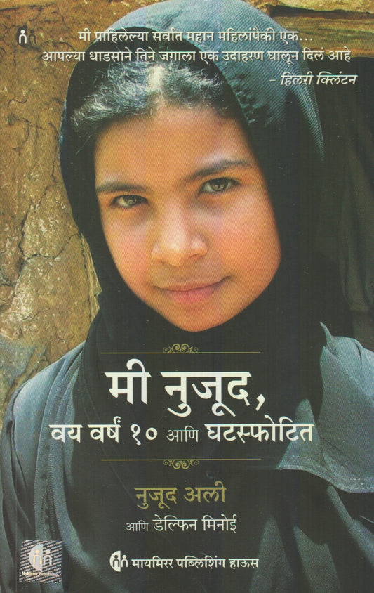 I am Nujood, age 10 and Divorced  (मी निजूद, वय वर्षं १० आणि घटस्फोटित)