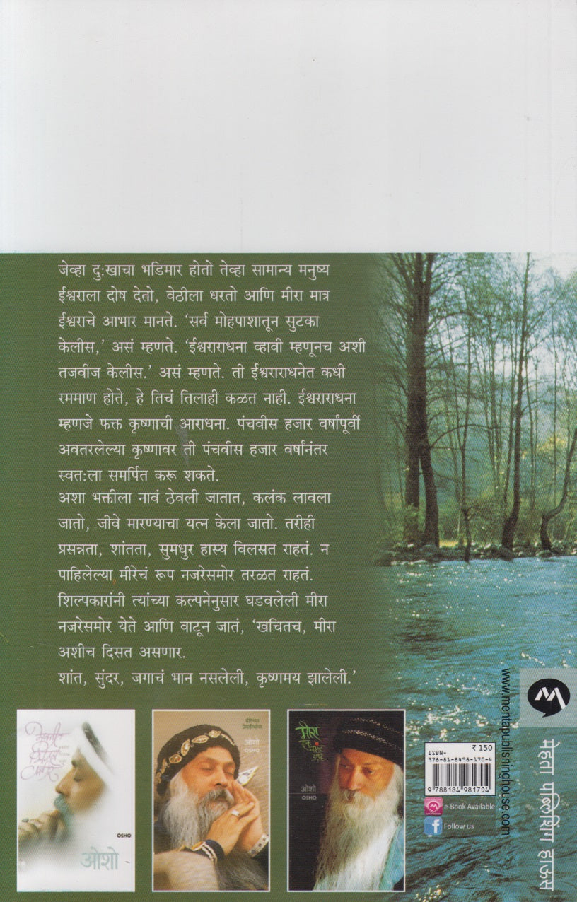 Meera Shamrangi Rangli (मीरा श्यामरंगी रंगली)