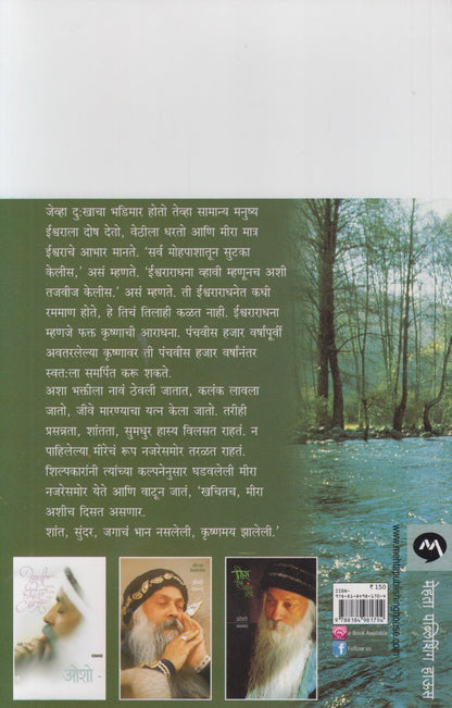 Meera Shamrangi Rangli (मीरा श्यामरंगी रंगली)