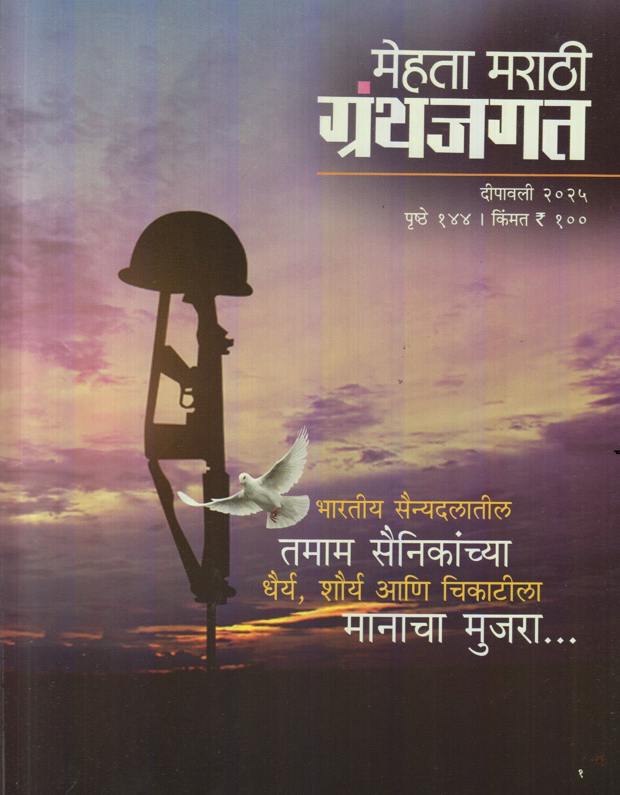 Mehta Marathi Granthjagat Diwali Ank 2025 ( मेहता मराठी ग्रंथजगत दिवाळी अंक 2025 )