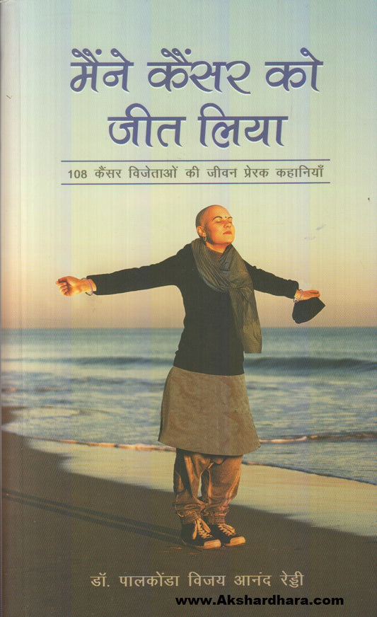 Maine Cancer Ko Jeet Liya (मैंने कैंसर को जीत लिया)