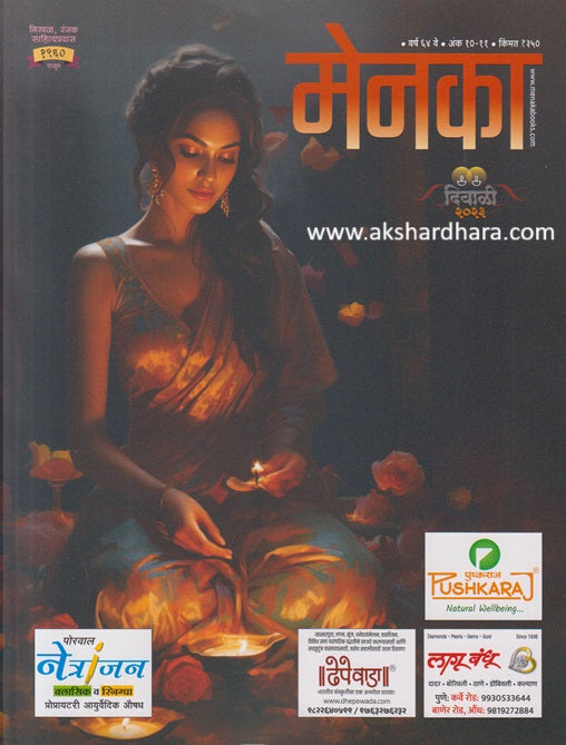 Menaka Diwali Ank 2023 ( मेनका दिवाळी अंक 2023 )