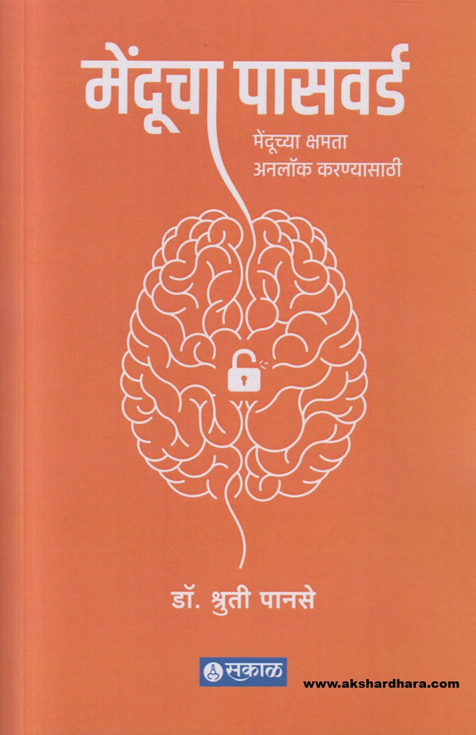 Menducha Password ( मेंदूचा पासवर्ड )