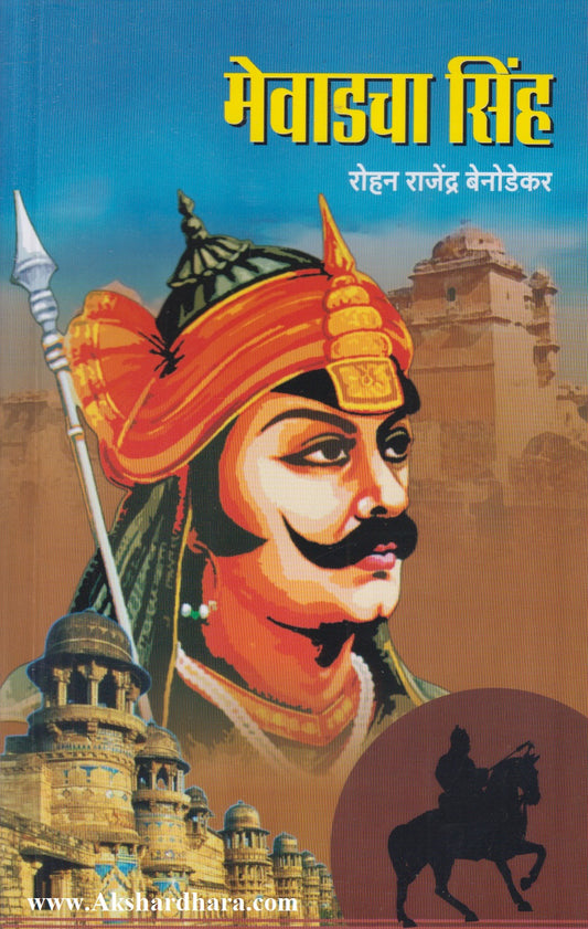 Mewadcha Singh (मेवाडचा सिंह)