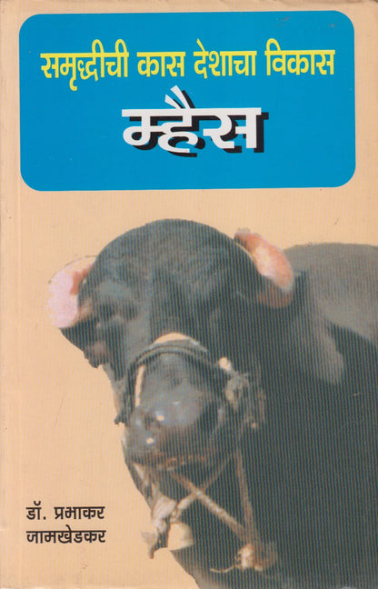 Samrudhhichi Kaas Deshacha Vikas Mhais (समृद्धीची कास देशाचा विकास म्हैस)