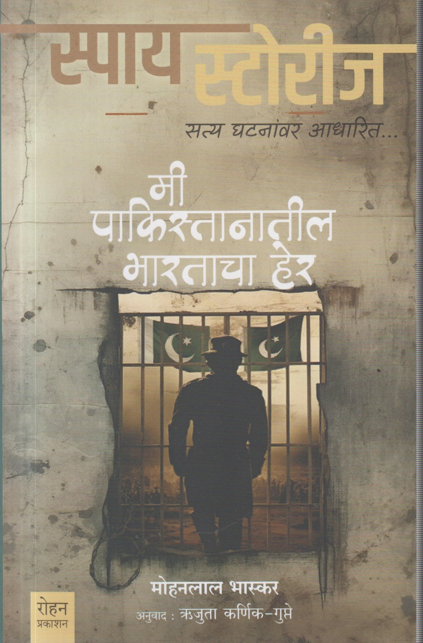 Mi Pakistantil Bhartacha Shodh (मी पाकिस्तानातील भारताचा हेर)