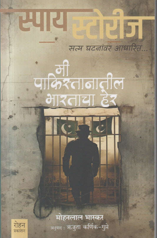 Mi Pakistantil Bhartacha Shodh (मी पाकिस्तानातील भारताचा हेर)