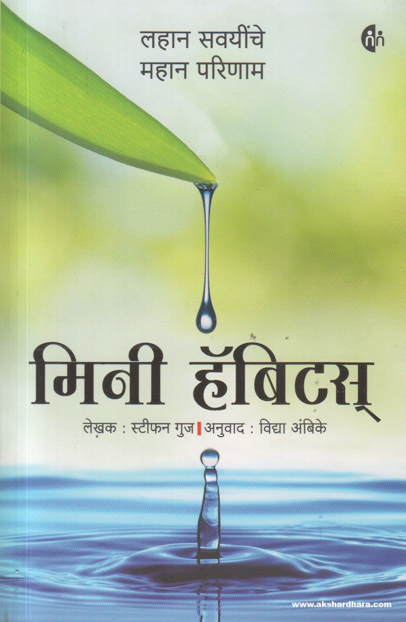 Mini Habits (मिनी हॅबिट्स) By Stephen Guise, Vidya Ambike