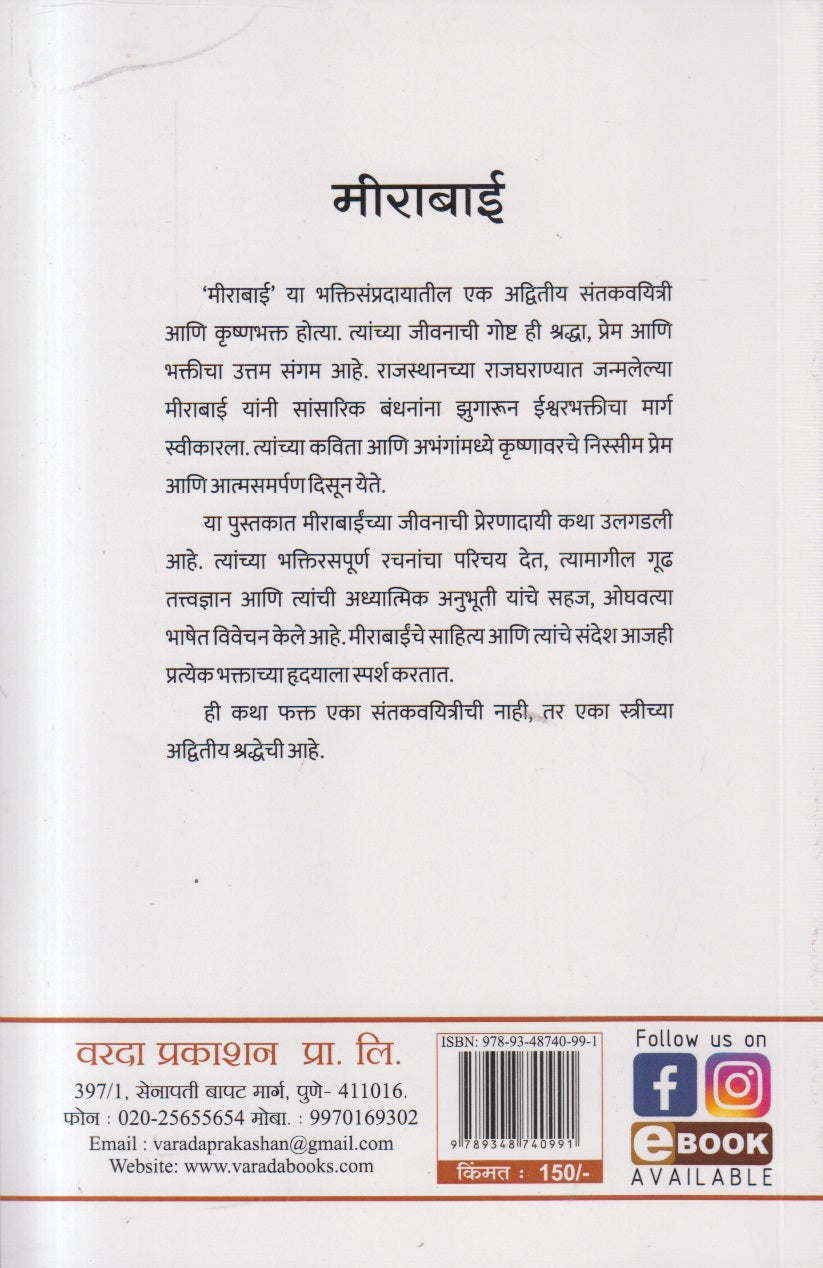 Mirabai ( मीराबाई )