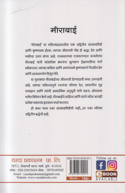 Mirabai ( मीराबाई )