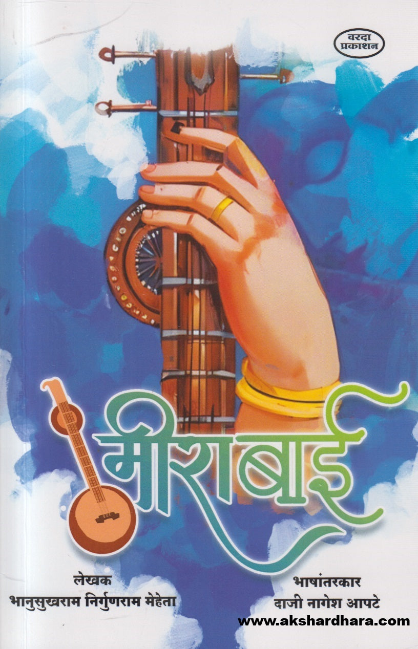 Mirabai ( मीराबाई )