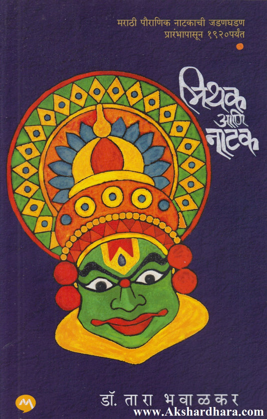 Mithak Aani Natak (मिथक आणि नाटक)