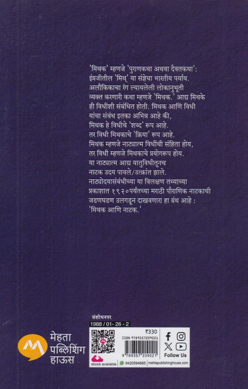 Mithak Aani Natak (मिथक आणि नाटक)