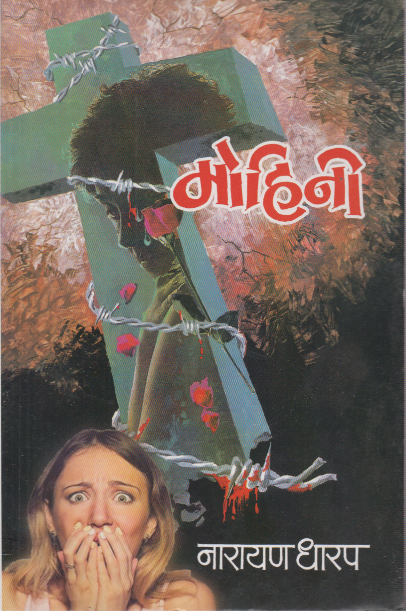 Mohini (मोहिनी)