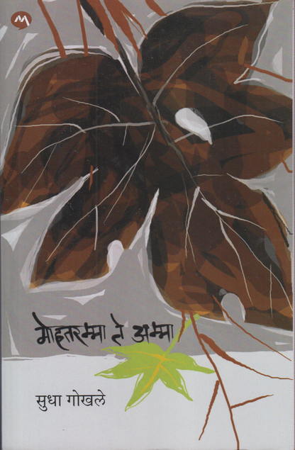 Mohramma Te Amma (मोहरम्मा ते अम्मा)