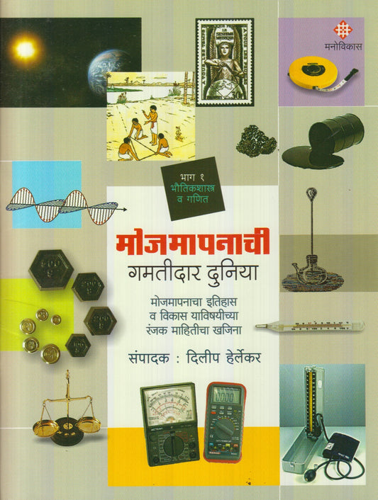 Mojmapanachi Gamatidar Duniya : Bhag 1 (मोजमापनाची गमतीदार दुनिया : भाग १)