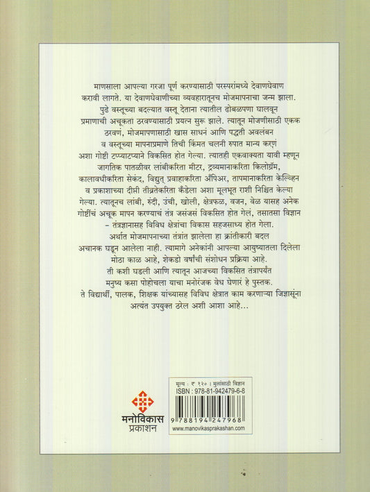 Mojmapanachi Gamatidar Duniya : Bhag 1 (मोजमापनाची गमतीदार दुनिया : भाग १)