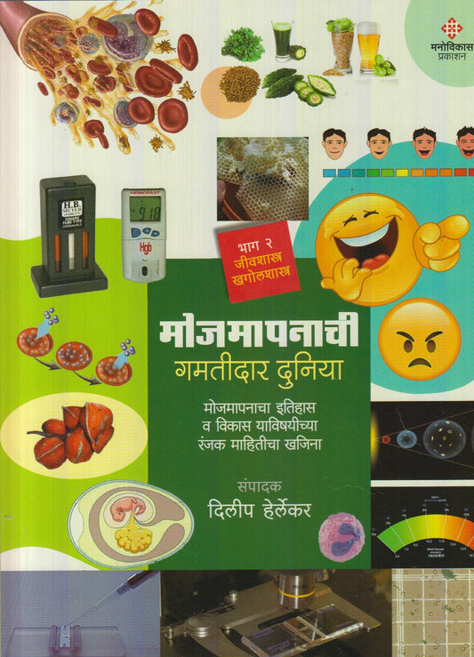Mojmapanachi Gamatidar Duniya : Bhag 2 (मोजमापनाची गमतीदार दुनिया : भाग २)
