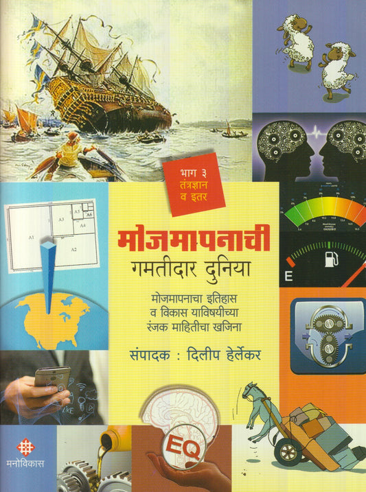Mojmapanachi Gamatidar Duniya : Bhag 3 (मोजमापनाची गमतीदार दुनिया : भाग ३)