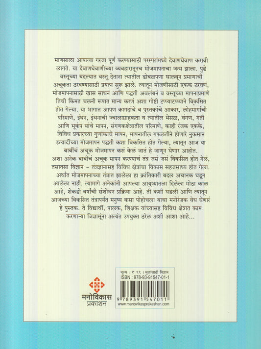 Mojmapanachi Gamatidar Duniya : Bhag 3 (मोजमापनाची गमतीदार दुनिया : भाग ३)