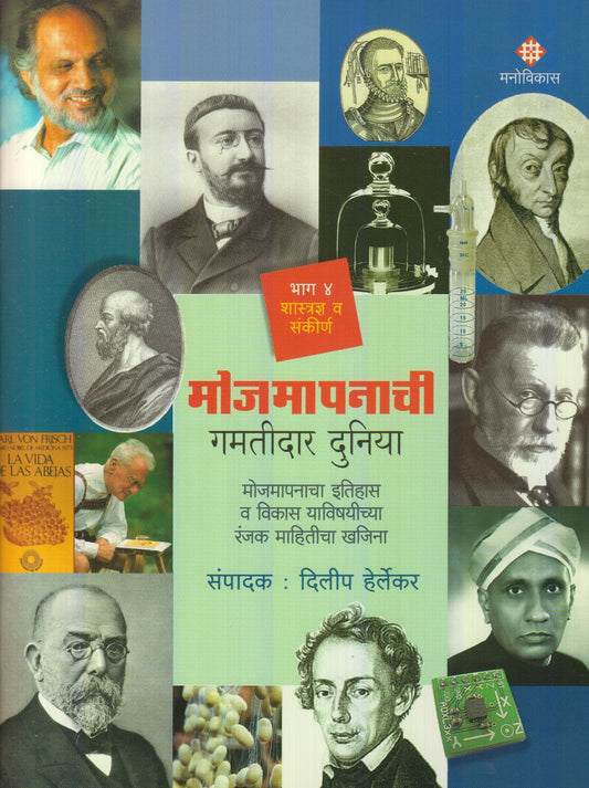 Mojmapanachi Gamatidar Duniya : Bhag 4 (