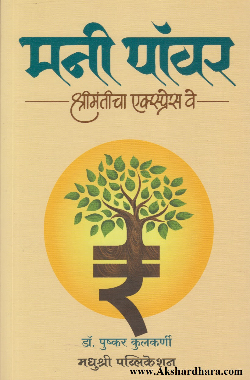 Money Power : Shrimanticha Express Way (मनी पॉवर : श्रीमंतीचा एक्सप्रेस वे)