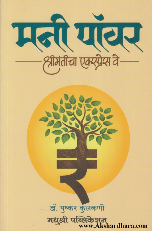 Money Power : Shrimanticha Express Way (मनी पॉवर : श्रीमंतीचा एक्सप्रेस वे)
