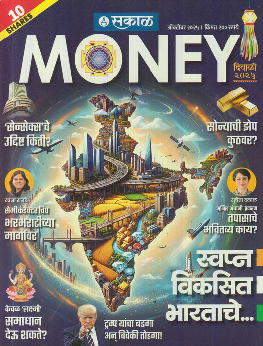 Sakal Money Diwali Ank 2025 ( सकाळ मनी दिवाळी अंक 2025 )