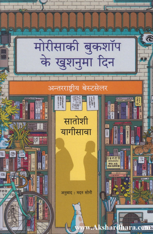 Morisaki Bookshop Ke Khushnuma Din (मोरीसाकी बुकशॉप के खुशनुमा दिन)