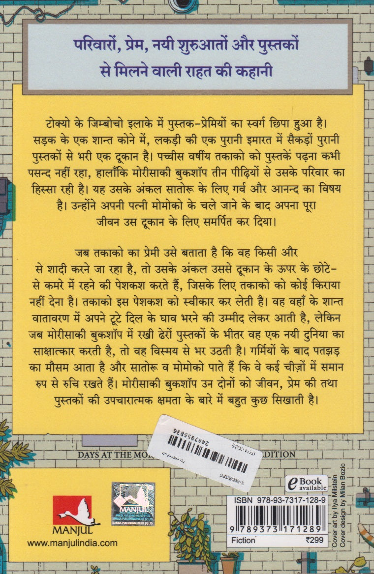 Morisaki Bookshop Ke Khushnuma Din (मोरीसाकी बुकशॉप के खुशनुमा दिन)