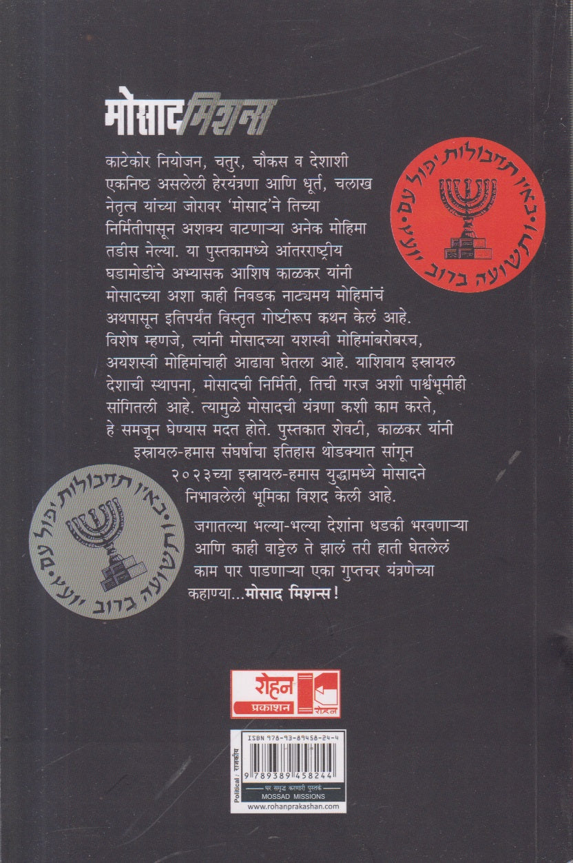 Mossad Missions (मोसाद मिशन्स) By Ashish Kelkar