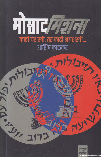 Mossad Missions (मोसाद मिशन्स) By Ashish Kelkar