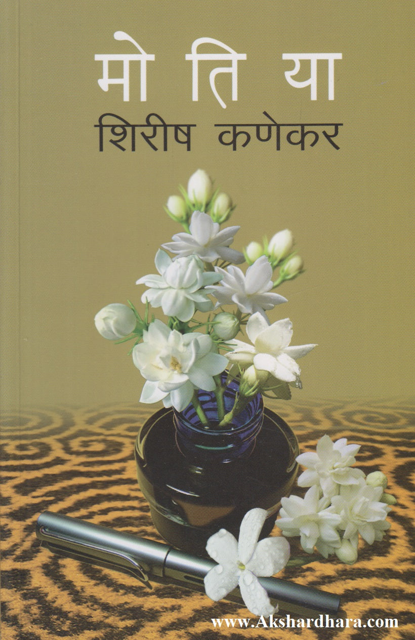 Motiya (मोतिया)