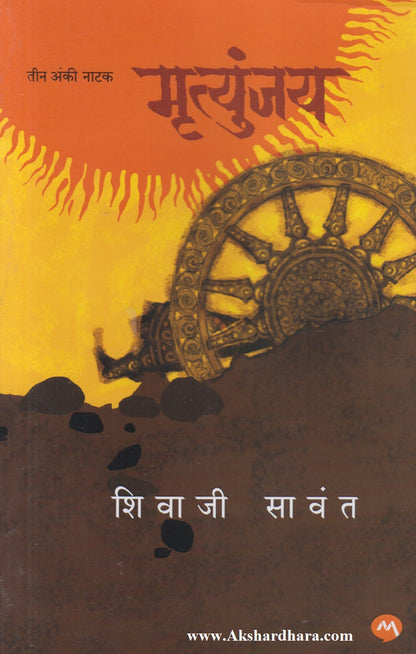 Mrutunjay Natak (मृत्युंजय नाटक)