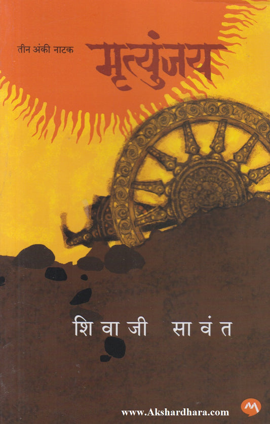 Mrutunjay Natak (मृत्युंजय नाटक)