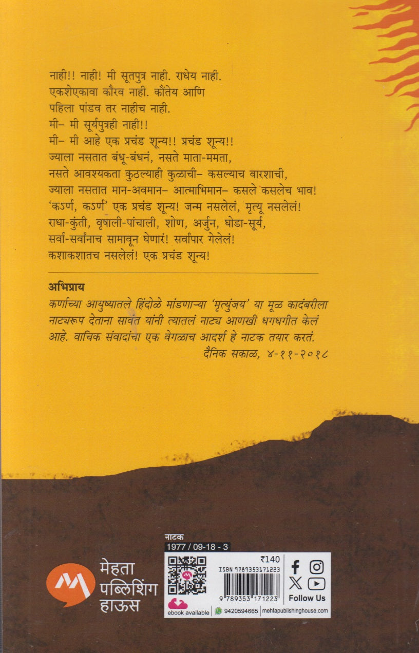 Mrutunjay Natak (मृत्युंजय नाटक)